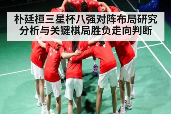 朴廷桓三星杯八强对阵布局研究分析与关键棋局胜负走向判断 - Kaiyun sports