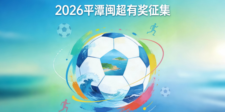 开云体育官网-奖金10万！邀你为福建一地闽超足球队写战歌！